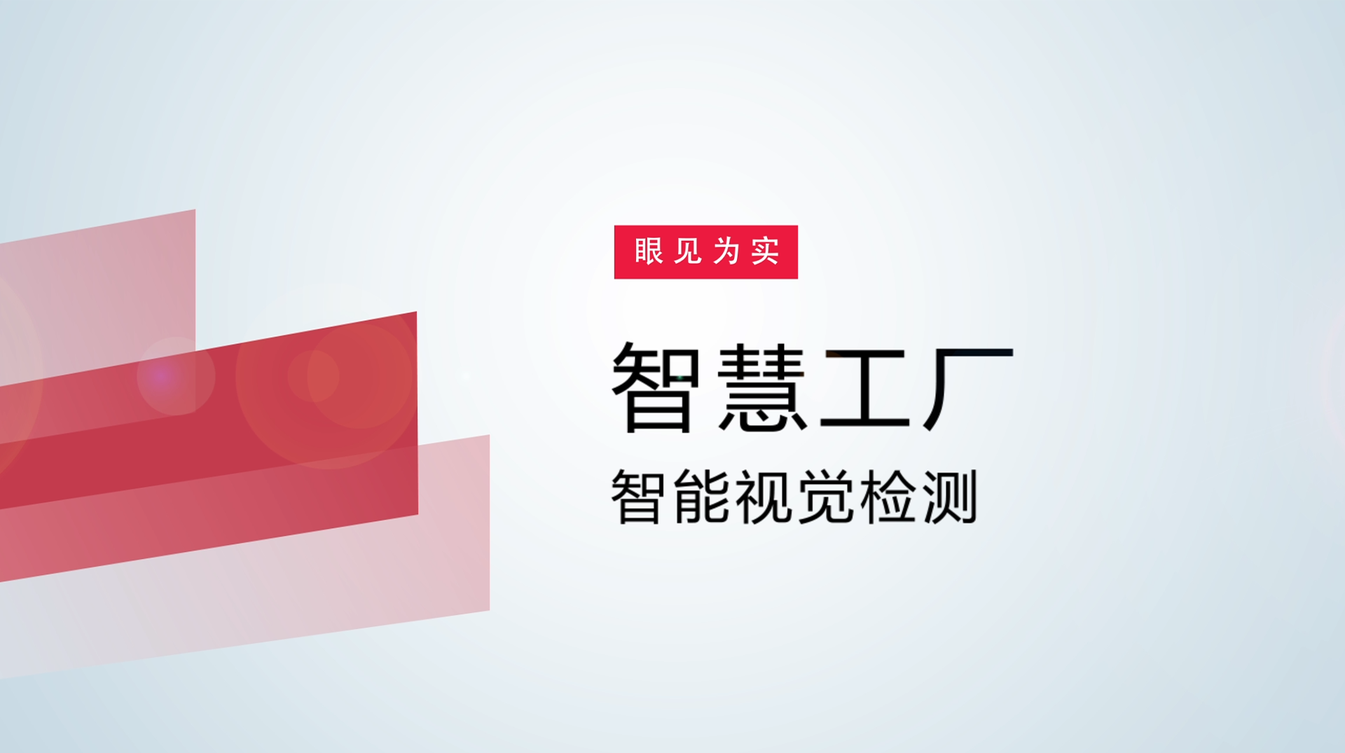 【体验视频】物联网智慧工厂：智能视觉检测