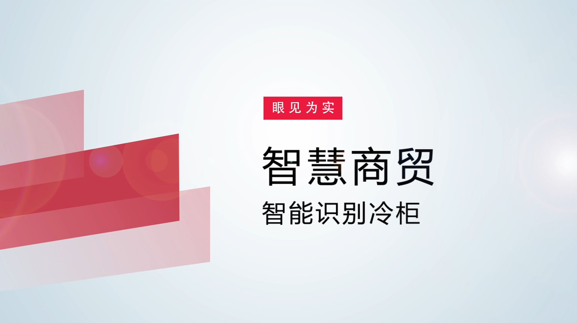 【体验视频】物联网智慧商贸：智能识别冷柜