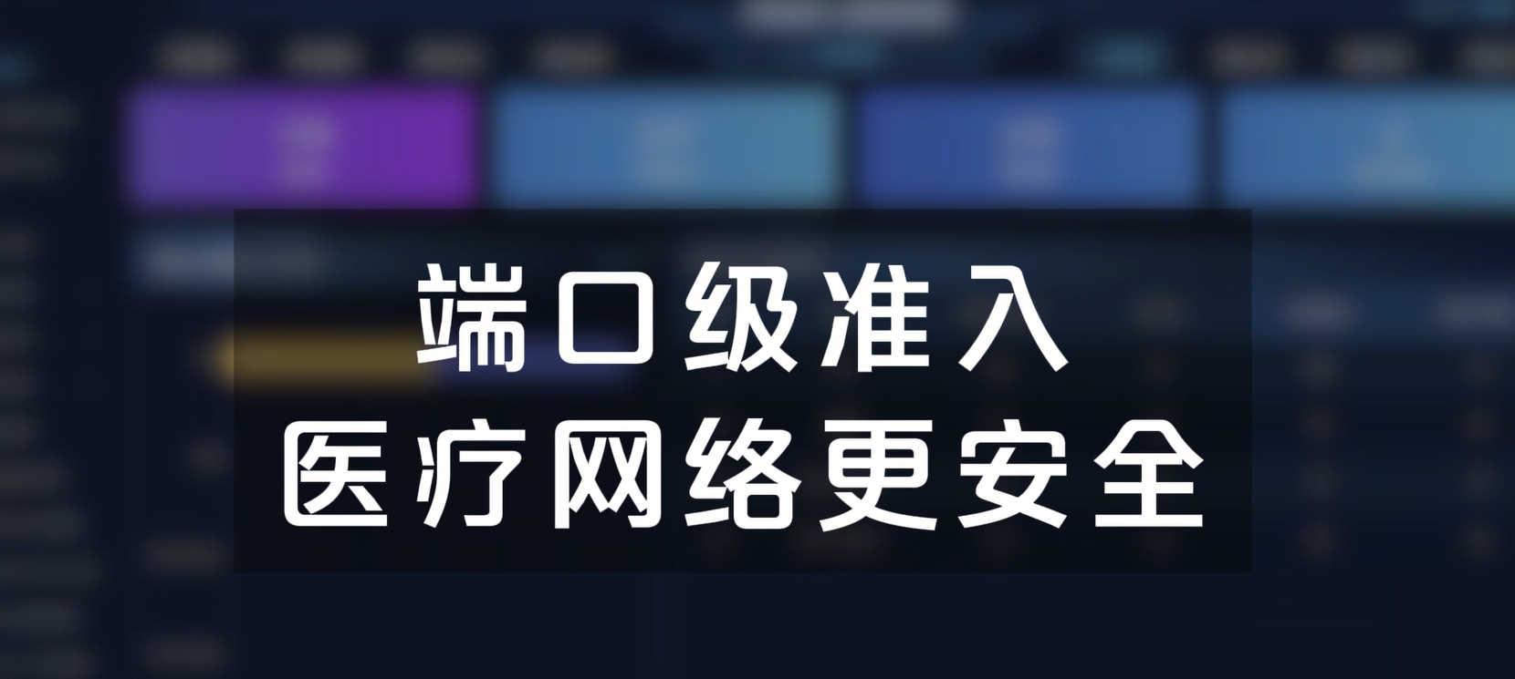 端口级准入，医疗网络更安全