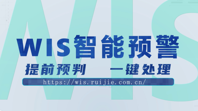 WIS智能预警，提前预判，一键消除！