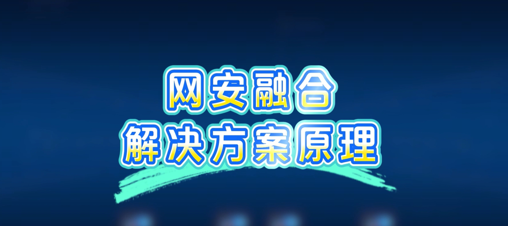 网安融合解决方案，病毒扩散？一键秒杀！