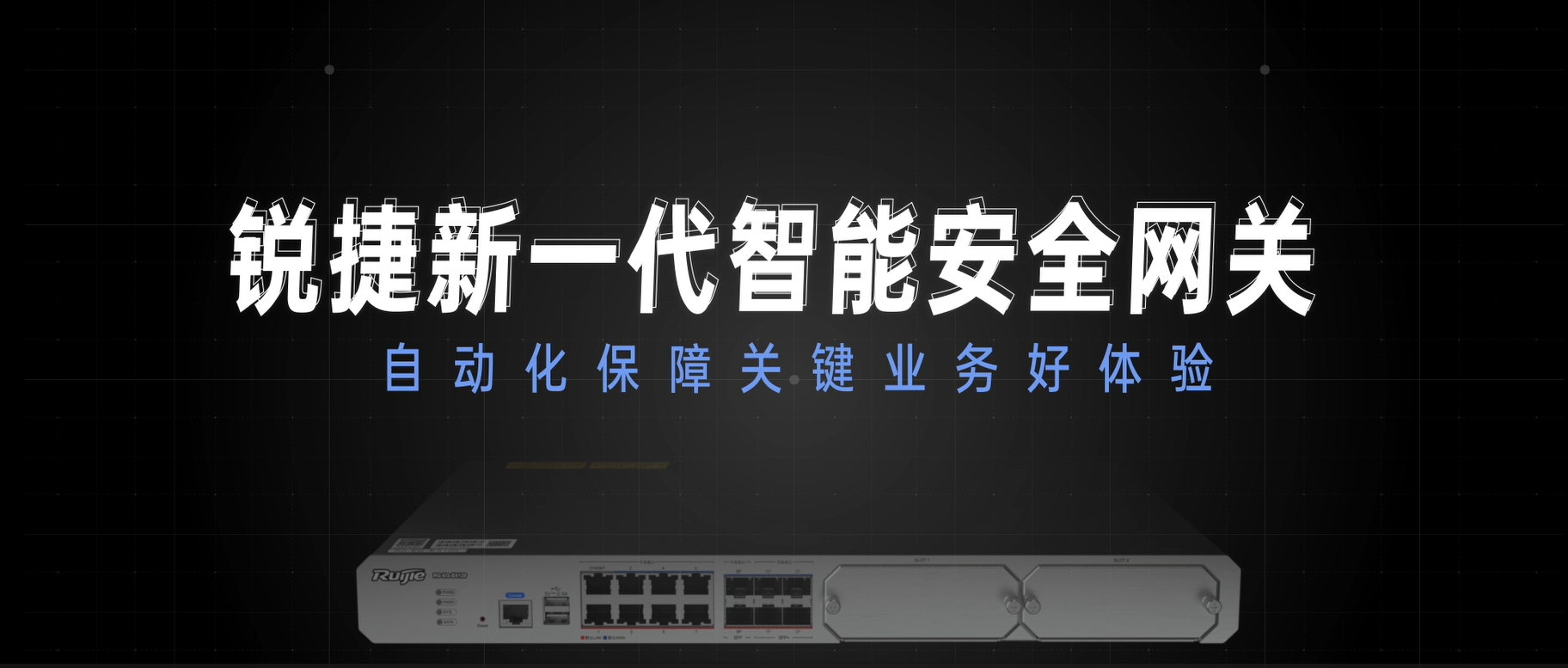 新一代智能安全网关，自动化保障关键业务好体验