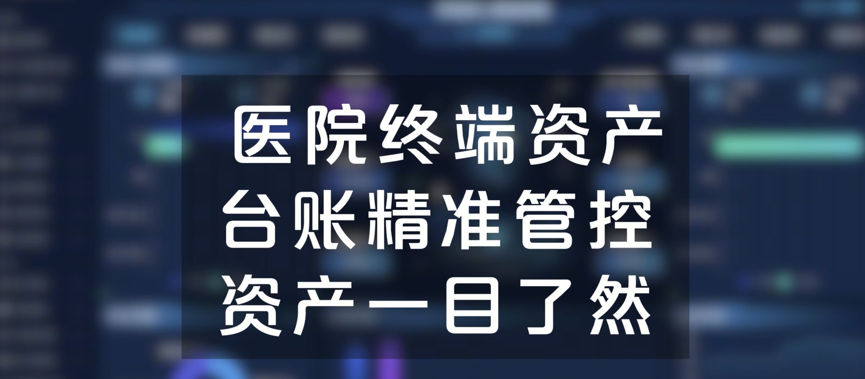 医院终端资产台账精准管控，资产一目了然