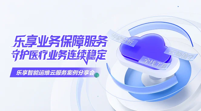 乐享业务保障服务，守护医疗业务连续稳定