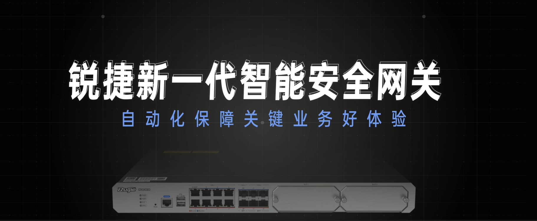 新一代智能安全网关：自动化保障业务好体验